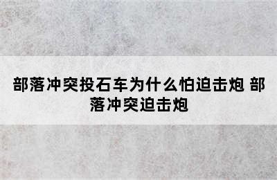 部落冲突投石车为什么怕迫击炮 部落冲突迫击炮